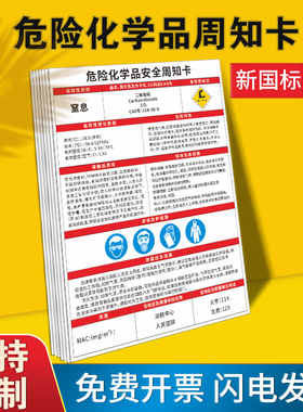 危险化学品安全周知卡全套危化品标识牌标签msds仓库车间实验室化验室硫酸盐酸油漆苯危险品警示提标志贴纸