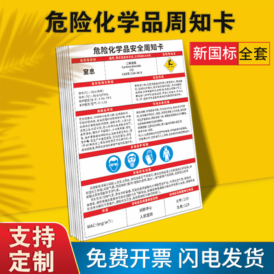 危险化学品安全周知卡全套危化品标识牌标签msds仓库车间实验室化验室硫酸盐酸油漆苯危险品警示提标志贴纸