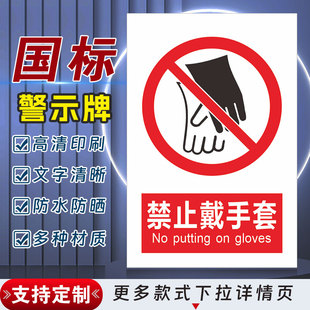 禁止戴手套安全标识牌警示指示牌禁止吸烟有电危险提示牌严禁烟火标签贴纸PVC板KT板定制