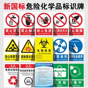 化学品实验室安标识危险生物化学品储存柜标识危险品存放处当心中毒当心腐蚀严禁烟火警告标志易燃危化品标志