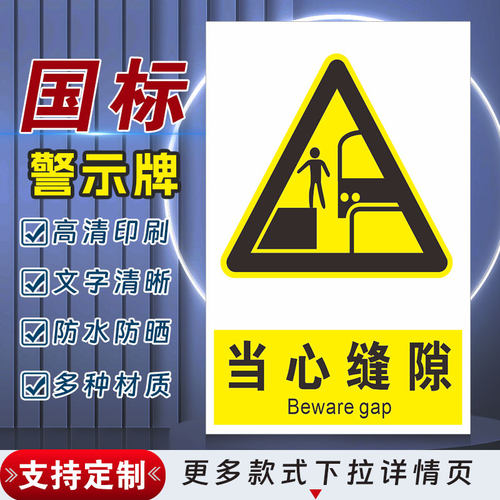 当心缝隙安全标识牌警示指示牌禁止吸烟有电危险警示牌标签贴纸PVC板KT板定制
