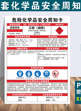 乙醇化学品安全周知卡MSDS全套已炔乙晴氢氧化铝白磷硫酸二氧已烷三氯化铁健康危险品标识提示牌定制警告标志