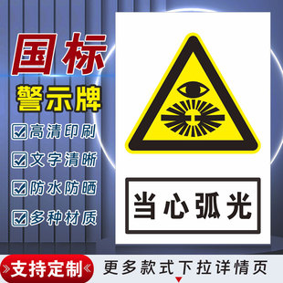 当心弧光安全标识牌警示指示牌禁止吸烟有电危险提示牌严禁烟火标签贴纸PVC板KT板定制