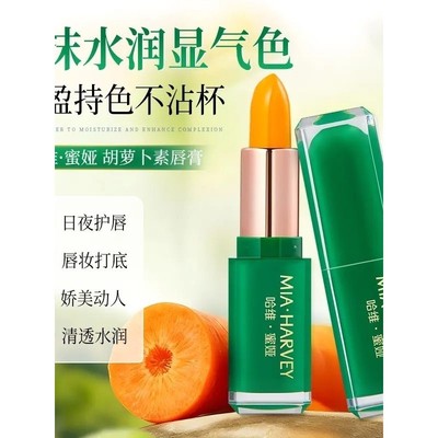 胡萝卜素温感变色润唇膏滋润保湿
