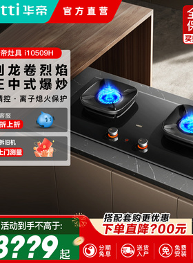 Vatti/华帝 i10509H家用嵌入式厨房燃气灶一键爆炒煤气灶双灶