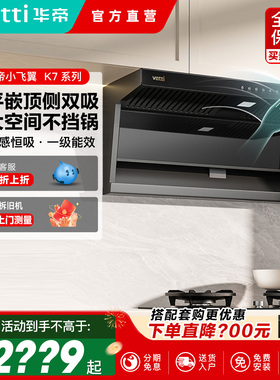 Vatti/K7华帝 i11237顶侧双吸油烟机7字型大吸力顶吸侧吸厂送
