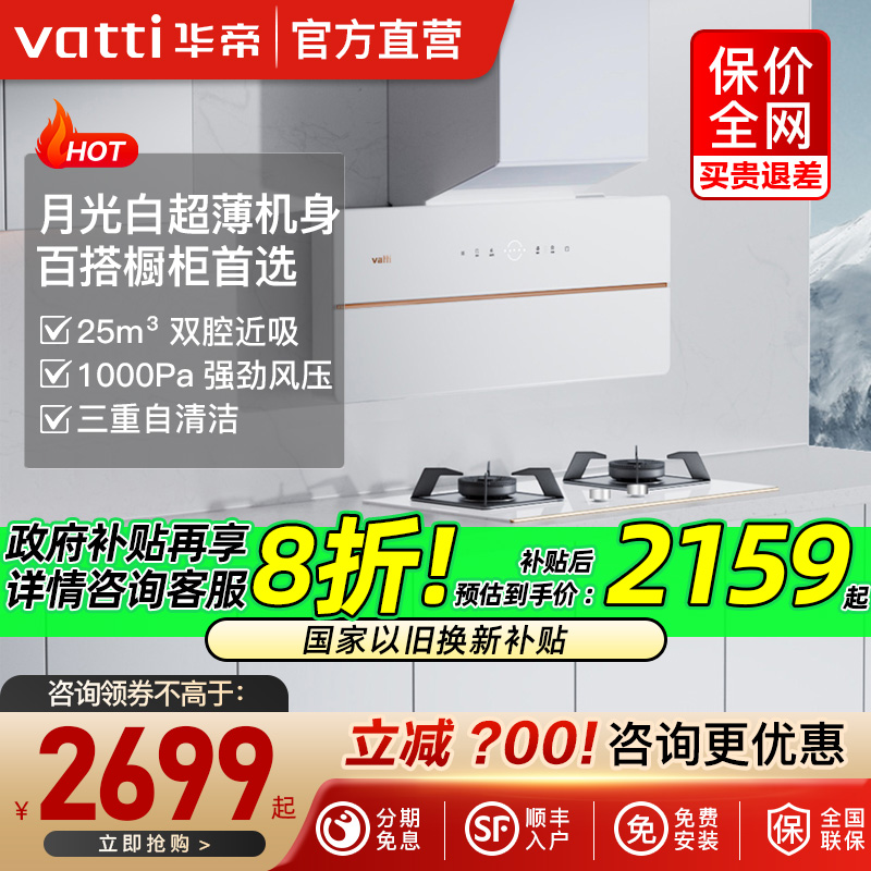 [白月光]华帝X10超薄白色抽油烟机燃气灶套餐烟灶套装官方旗舰