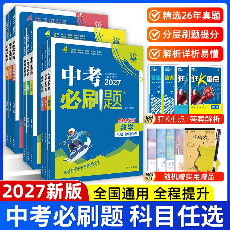 2026中考必刷题语文数学英语物理化学政治历史地理生物全国版中考总复习资料初三九年级上下册必刷题练习题试卷中考真题卷2025全套