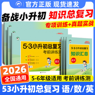 2026版53小升初总复习语文数学英语小学升初中六年级下册试卷测试卷全套 5.3小升初知识总复习考前讲练测备考资料必刷题五三真题卷