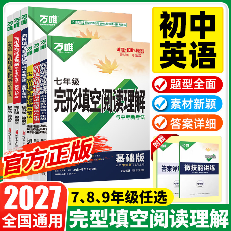 2027万唯中考七八九年级上下册英语完形填空与阅读理解全国版初一初二初三初中英语万维中考完形填空阅读理解试题专项训练习册万唯
