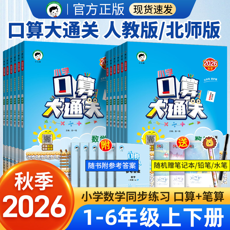 2026秋季口算大通关一年级二年级三四五六年级上下册数学人教版北师大版苏教版小学教材同步练习册速算心算口算五三53天天练小儿郎图片