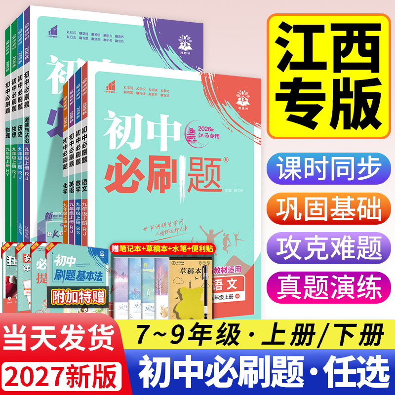 【江西专版】2027初中必刷题七年级八九年级上册下册语文英语历史道德与法治人教版初一初二初三七上八上九上初中同步练习册试卷