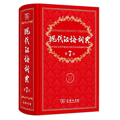 正版现货2024词典商务印书馆