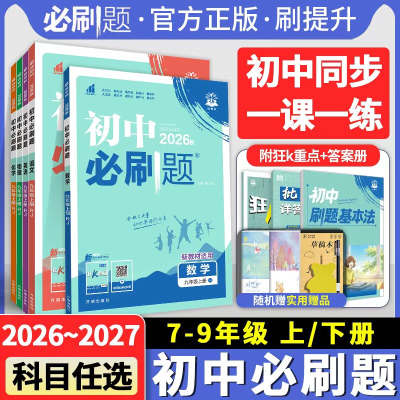 2027初中必刷题七年级八九年级上下册语文英语数学物理化学政治历史生物地理人教版初一七下初二八下初三九下初中小四门同步练习册