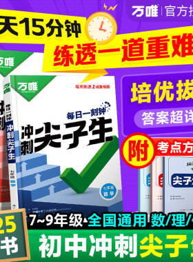 万唯尖子生数学物理化学七八九年级每日一题培优训练初中拔高题库初一二上下册初中专项练习奥数竞赛教辅资料书2024总复习学案