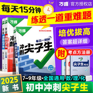 万唯尖子生数学物理化学七八九年级每日一题培优训练初中拔高题库初一二上下册初中专项练习奥数竞赛教辅资料书2024总复习学案