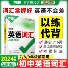 2024万唯中考英语词汇初中英语单词记背大全教材辅导初一初二初三七八九年级词汇语法完形阅读满分作文知识资料手册万维中考教育