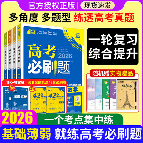 2026高考必刷题合订本
