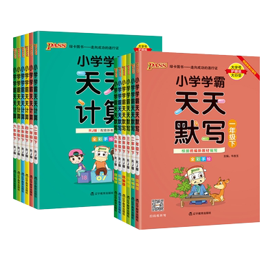 小学学霸天天默写一年级天天计算二年级三四五六年级上册人教版语文数学英语课时作业本同步训练习册口算天天练能手pass绿卡下册