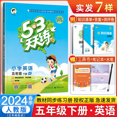 2024春 五年级下册53天天练英语人教版 5.3天天练五年级英语书下册同步训练试卷练习册 小学教辅五三天天练英语辅导复习资料曲一线