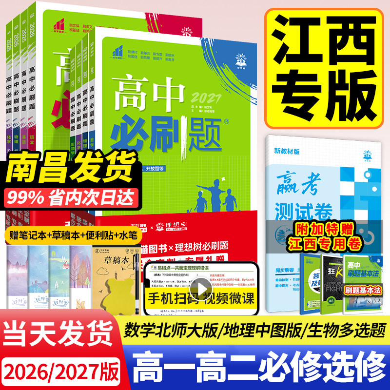 江西专版2027高中必刷题数学必修一北师大版物理化学生物必修二三人教版高一高二上册语文英语地理中图版选择性必修一1二2教
