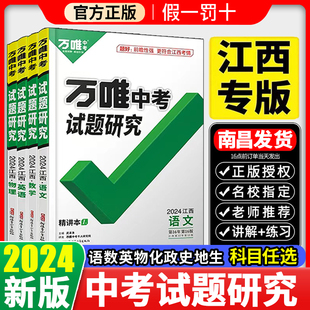 2024万唯中考试题研究江西语文数学英语物化政治历史生物地理初三中考总复习资料七八九年级真题训练辅导书万维必刷题 江西专版