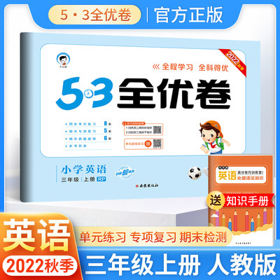 202253全优卷小学英语三年级