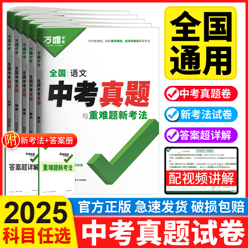 2025真题试卷万唯中考
