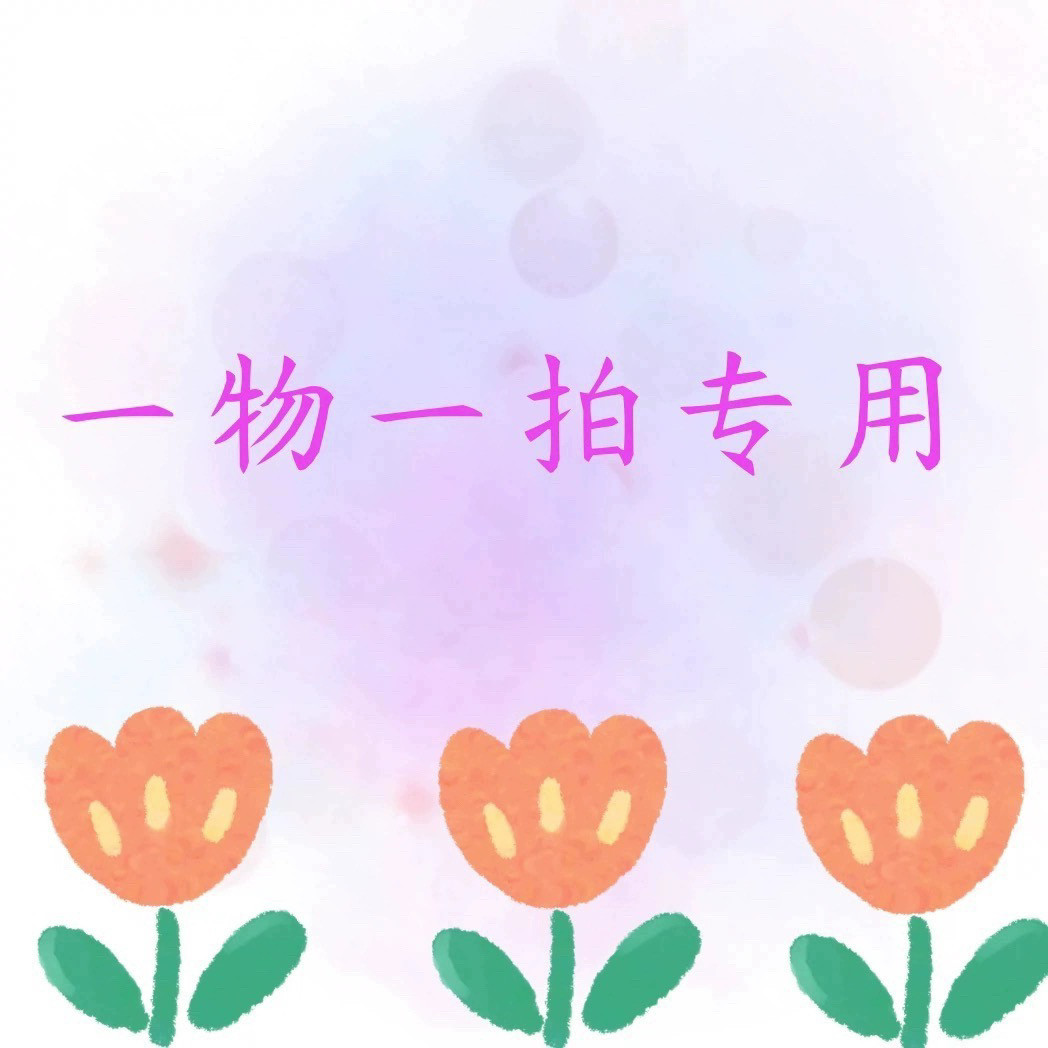 一物一拍直播间专属链接桌面绿植