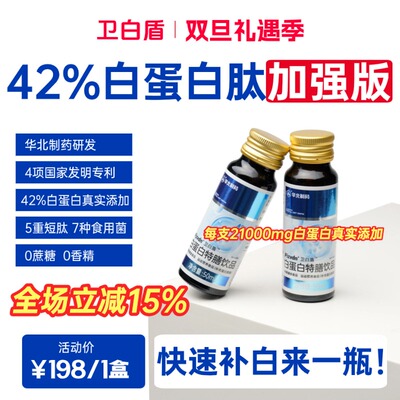 Pizvdn卫白盾白蛋白肽口服液华北制药高浓度高蛋白酶解营养补充