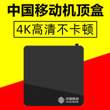 中国移动机顶盒网络电视盒子智能高清投屏家用电信全网通魔百和