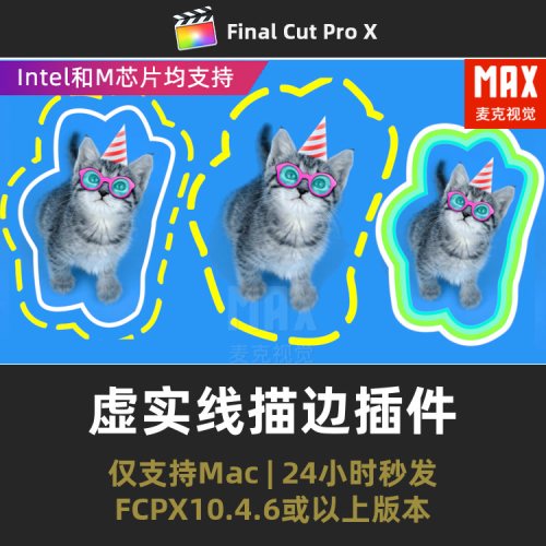 中文FCPX描边插件综艺字幕人物抠像轮廓实线多层虚线白边fcpx插件