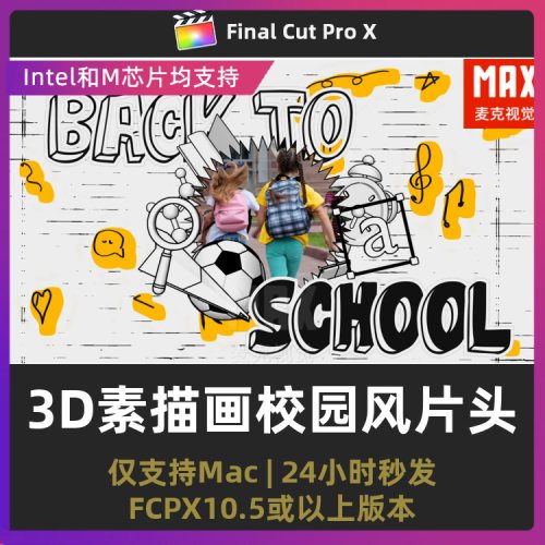 finalcutpro插件 可爱卡通动漫画3D素描画开学校园风片头fcpx插件