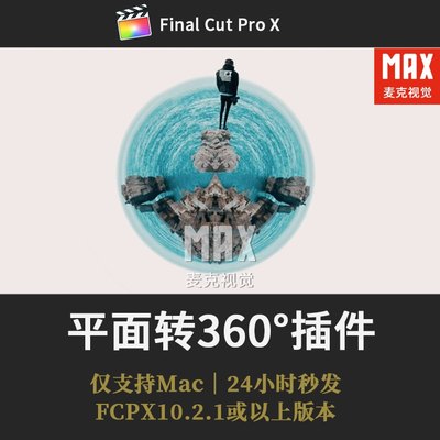 FCPX平面转360度全景插件 VR环绕2D素材转3D星球特效果final预设