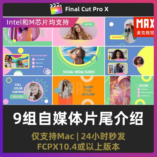 fcpx插件9组自媒体片尾个人介绍博主展示频道场景finalcutpro模板
