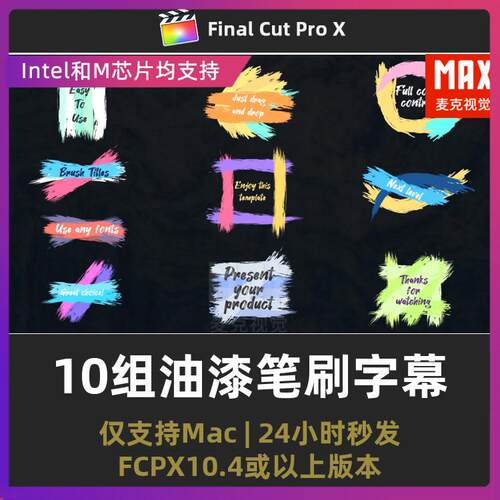 fcpx标题模板10组校园旅行商业艺术油漆笔刷标题字幕动画fcpx插件
