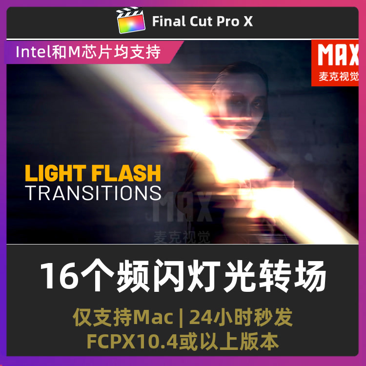 fcpx转场插件 16个毛刺拉伸抖动频闪灯光视频过渡finalcutpro插件