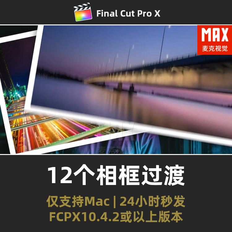 FCPX转场插件 12个划像照片轮播图文相册模板finalcutpro相框过渡