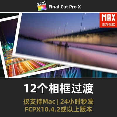 FCPX转场插件 12个划像照片轮播图文相册模板finalcutpro相框过渡