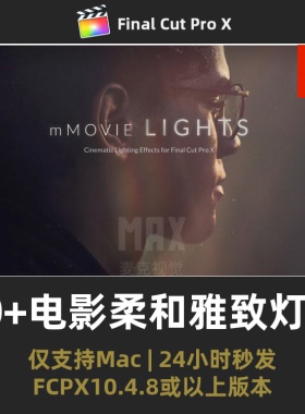 fcpx光效插件 电影般柔和雅致灯光情绪效果FinalCutPro毫米光线