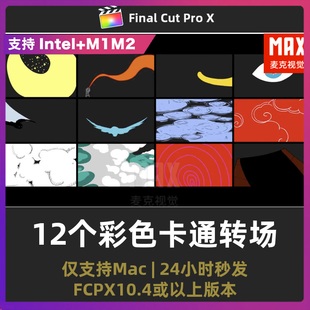 fcpx转场素材 12个vlog彩色卡通MG水滴烟雾动画final cut pro模板