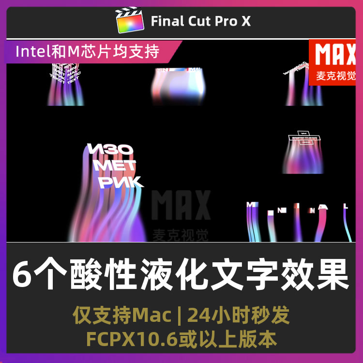 fcpx插件 6个酸性液化文字效果镭射流体标题动画finalcutpro模板
