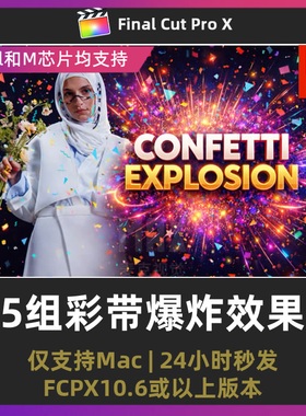 finalcutpro 庆祝派对喜庆生日活动视频飞舞粒子爆炸动画fcpx插件