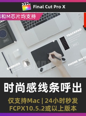 fcpx字幕插件8种干净简单时尚感线条呼出产品性能介绍Finalcutpro