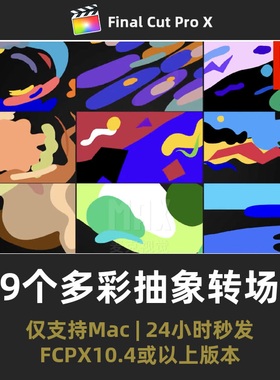 FCPX转场插件 9个MG多彩抽象笔刷油漆视频过渡finalcutproX模板