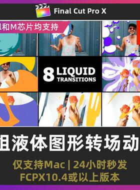 fcpx转场插件8组抽象mg图形液体动画流体视频过渡finalcutpro插件