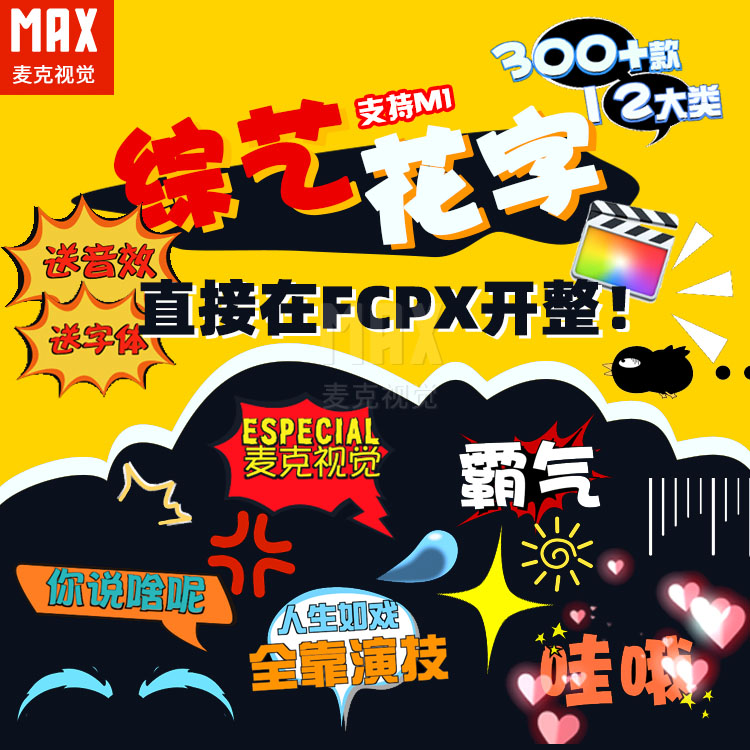 FCPX综艺花字模板300+款歌词MV可爱卡通动画漫字幕条音效FCPX插件-封面