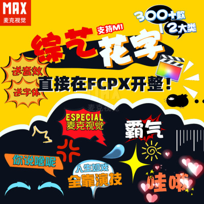 FCPX综艺花字模板300+款歌词MV可爱卡通动画漫字幕条音效FCPX插件