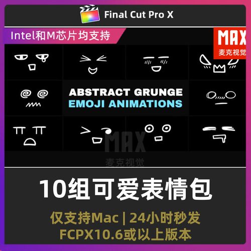FCPX表情插件 10组卡通可爱手绘表情包叠加层final cut pro模板