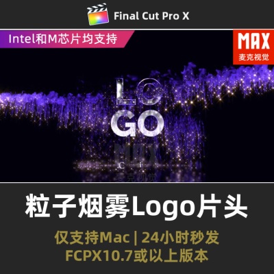 fcpx插件中文品牌宣传短视频粒子烟雾Logo开场动画fcpx片头插件